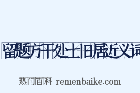 留题方干处士旧居近义词是什么意思的图片